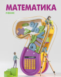 Математика - 7