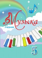 Музыка 5