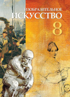 Изобразительное искусство - 8