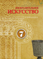 Изобразительное искусство  - 7