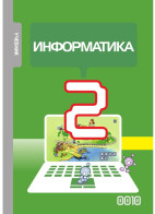 Информатика - 2