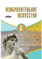 Изобразительное искусство - 6