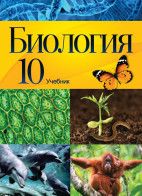 Биология - 10