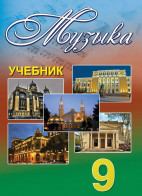 Музыка - 9