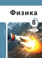 Физика 8 (часть II)