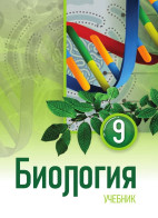 Биология - 9