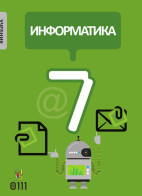 Информатика - 7