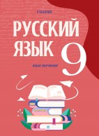 Русский язык 9 (язык обучения)