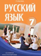 Русский язык - 7