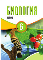 Биология - 6