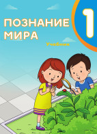 Познание мира - 1