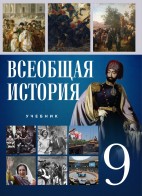 Всеобщая история 9