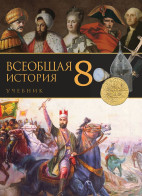 Всеобщая история - 8