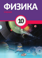 Физика - 10