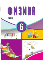 Физика - 6