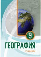 География 9