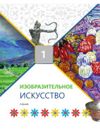 Изобразительное искусство - 1