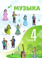 Музыка - 4