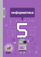 Информатика 5