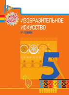 Изобразительное искусство - 5