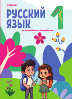 Rus dili 1 (əsas xarici dil)