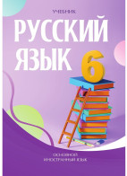 Rus dili - 6