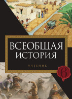 Всеобщая история 6