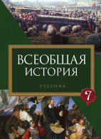 Всеобщая история - 7
