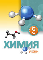 Химия - 9