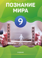 Познание мира - 9