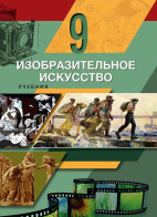Изобразительное Искусство - 9