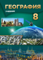 География - 8