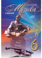 Музыка - 6