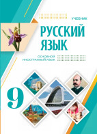 Rus dili 9 (əsas xarici dil)