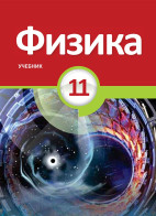 Физика - 11