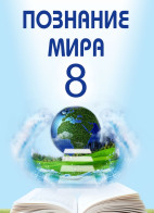 Познание мира - 8