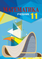 Математика - 11