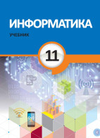Информатика - 11