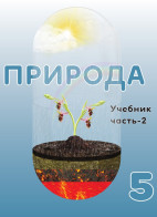 Природа - 5 II часть
