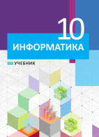 Информатика - 10