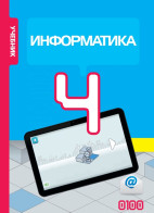 Информатика - 4