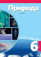 Природа - 6 II часть