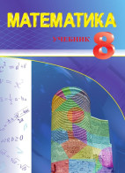 Математика - 8