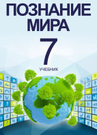 Познание мира  - 7