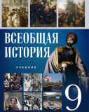 Всеобщая история 9