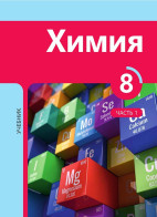 Химия 8 (часть I)