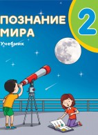 Познание мира 2