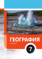 География 7 (часть II)