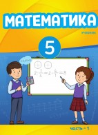 Математика 5 (часть 1)