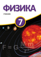 Физика - 7